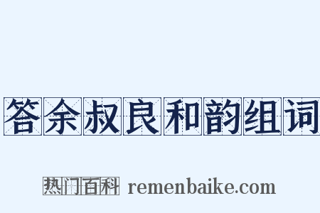 答余叔良和韵组词是什么意思的图片
